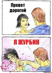 Превет дорогой Я ЖУрбин