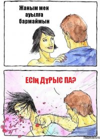 Жаным мен ауылға бармаймын Есiң дұрыс па?