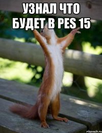 узнал что будет в pes 15 