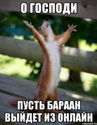 О Господи Пусть бараан выйдет из онлайн