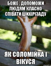 Боже , допоможи людям класно співати ШИХІРІЗАДУ як Соломійка і Вікуся