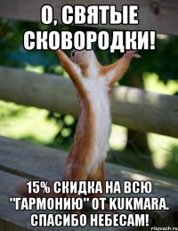 О, святые сковородки! 15% скидка на всю "Гармонию" от Kukmara. Спасибо небесам!