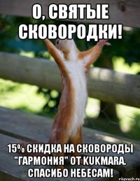 О, святые сковородки! 15% скидка на сковороды "Гармония" от Kukmara. Спасибо небесам!