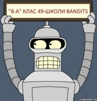 "8-А" клас 49-школи BANDITS