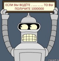 если вы ведёте . ..... .. ... то вы получите 1000000