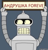 Андрушка foreve