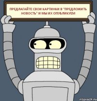 Предлагайте свои картинки в "предложить новость" и мы их опубликуем