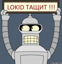 LOKID ТАЩИТ !!!