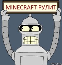 minecraft рулит