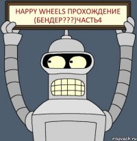 Happy Wheels прохождение (БЕНДЕР???)часть4