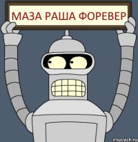 Маза Раша форевер