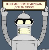 я онемел плитку держать, Дон ты скоро!