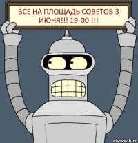 Все на площадь советов 3 июня!!! 19-00 !!!