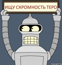 Ищу скромность Теро