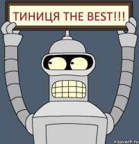 ТИНИЦЯ THE BEST!!!