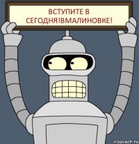 Вступите в Сегодня!ВМАЛИНОВКЕ!