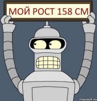 Мой рост 158 см