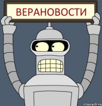 ВЕРАНОВОСТИ