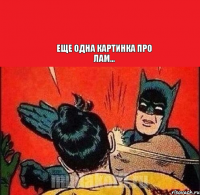  Еще одна картинка про лам...