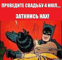 Проведите свадьбу 4 июл.... Заткнись нах!