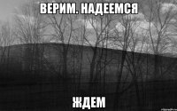 Верим. Надеемся Ждем