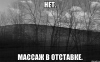 НЕТ. Массаж в отставке.