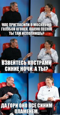 Нас пригласили в Москву на голубой огонек. Какую песню ты там исполнишь? Взвейтесь кострами синие ночи. А ты? Да гори оно все синим пламенем.