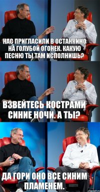 Нас пригласили в Останкино на голубой огонек. Какую песню ты там исполнишь? Взвейтесь кострами синие ночи. А ты? Да гори оно все синим пламенем.