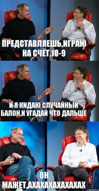 Представляешь,играю на счёт,10-9 И я кидаю случайный балон,и угадай что дальше Он мажет,ахахахахахахах