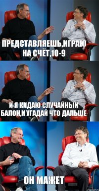 Представляешь,играю на счёт,10-9 И я кидаю случайный балон,и угадай что дальше Он мажет