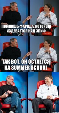 помнишь Фарида, который издевается над Элиф Так вот, он остается на summer school 