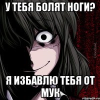 У тебя болят ноги? Я избавлю тебя от мук