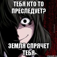 Тебя кто то преследует? Земля спрячет тебя