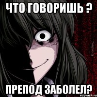 что говоришь ? препод заболел?