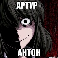 артур - антон