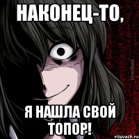 Наконец-то, Я нашла свой топор!