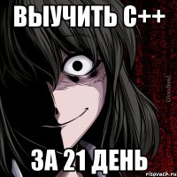 Выучить C++ за 21 день