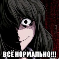  ВСЁ НОРМАЛЬНО!!!