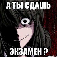 А ты сдашь Экзамен ?