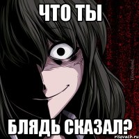 что ты блядь сказал?