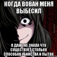 Когда Вован меня выбесил Я даже не знала что существует столько способов убийства и пыток