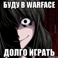 Буду в warface долго играть