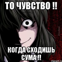 То чувство !! Когда сходишь сума !!