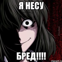 я несу бред!!!!