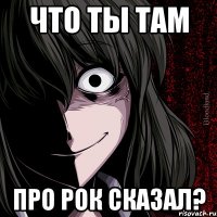 Что ты там про рок сказал?