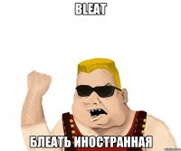 Bleat блеать иностранная