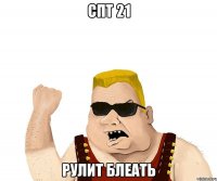 СПТ 21 РУЛИТ БЛЕАТЬ