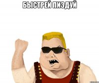 быстрей пиздуй 