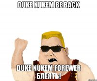 duke nukem be back duke nukem forewer блеять!