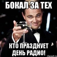 Бокал за тех кто празднует День радио!